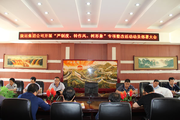 隴運集團公司組織召開“嚴制度、轉(zhuǎn)作風、樹形象”專項整改活動動員部署大會