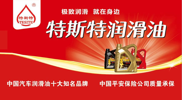 【特斯特潤滑油】質(zhì)量保證、熱銷隴南市場