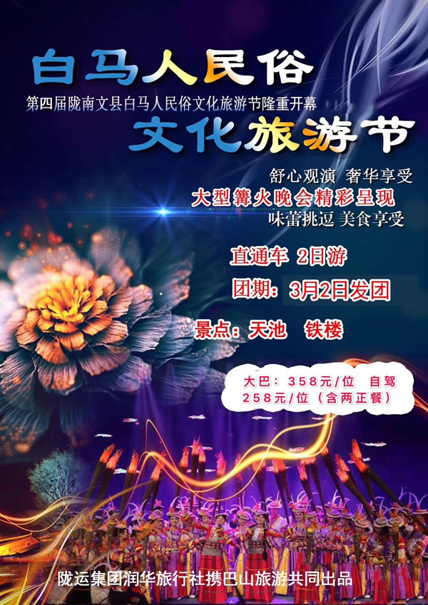 【定制旅游】隴運(yùn)集團(tuán)潤(rùn)華旅行社推出“白馬人民俗，文化旅游節(jié)”2日游開(kāi)團(tuán)啦
