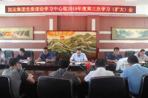 隴運集團(tuán)公司黨委理論學(xué)習(xí)中心組召開2019年度第三次學(xué)習(xí)（擴(kuò)大）會議