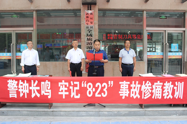 隴運(yùn)集團(tuán)武都汽車站、武都客運(yùn)公司開展 “安全警示日”活動(dòng)