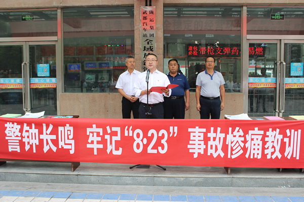隴運(yùn)集團(tuán)武都汽車站、武都客運(yùn)公司開展 “安全警示日”活動(dòng)