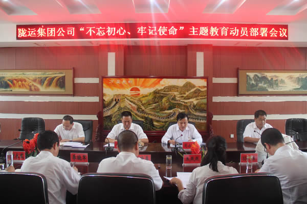 隴運集團公司召開“不忘初心、牢記使命”主題教育動員部署會議