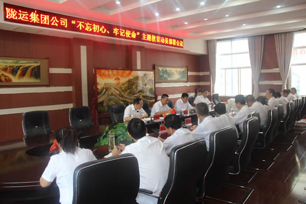 隴運集團公司召開“不忘初心、牢記使命”主題教育動員部署會議