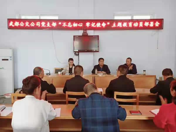 隴運集團公司“不忘初心、牢記使命” 主題教育在各黨支部全面啟動