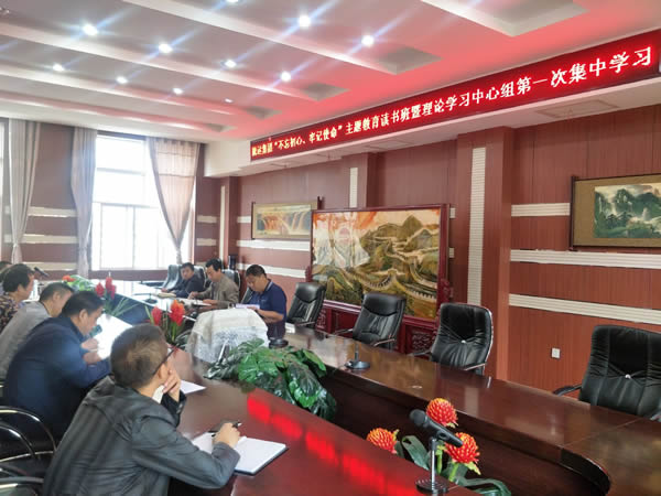 隴運(yùn)集團(tuán)公司召開“不忘初心、牢記使命”主題教育讀書班暨理論學(xué)習(xí)中心組第一次集中學(xué)習(xí)會(huì)議
