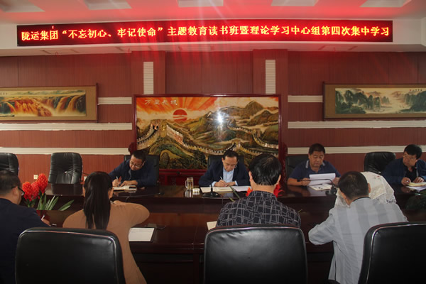 隴運(yùn)集團(tuán)公司召開(kāi)“不忘初心、牢記使命”主題教育讀書(shū)班暨理論學(xué)習(xí)中心組第三次、第四次集中學(xué)習(xí)會(huì)議