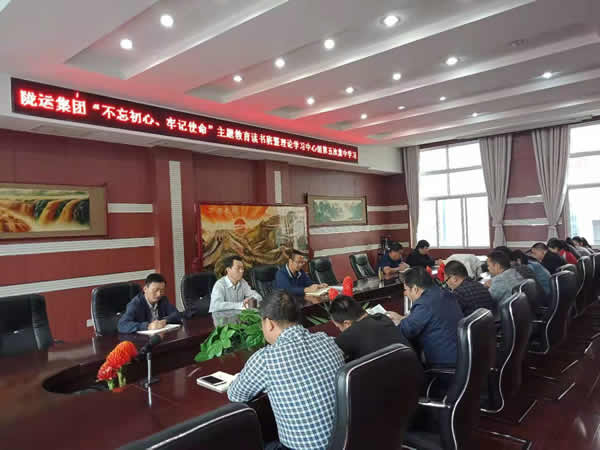 隴運集團公司召開“不忘初心、牢記使命”主題教育讀書班暨理論學(xué)習(xí)中心組第五次集中學(xué)習(xí)會議
