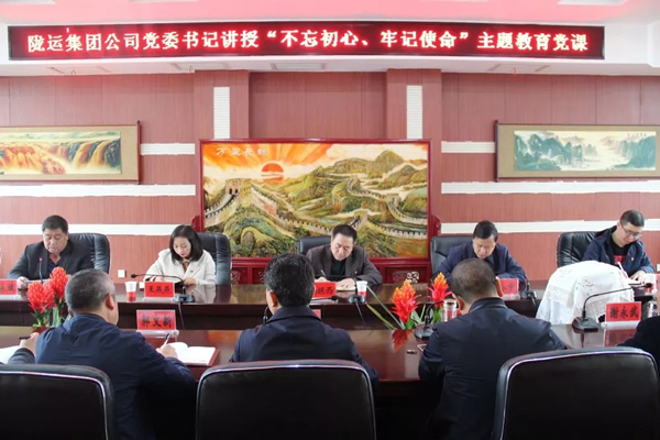 隴運(yùn)集團(tuán)公司召開“不忘初心、牢記使命”主題教育專題黨課