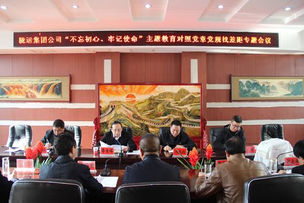 隴運(yùn)集團(tuán)公司召開(kāi)“不忘初心、牢記使命”主題教育對(duì)照黨章黨規(guī)找差距專題會(huì)議