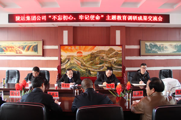 隴運集團(tuán)公司召開“不忘初心、牢記使命”主題教育調(diào)研成果交流會