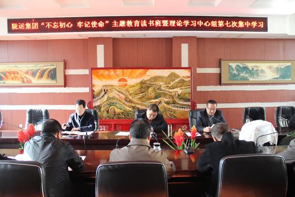 隴運(yùn)集團(tuán)公司黨委召開“不忘初心、牢記使命”主題教育讀書班暨理論學(xué)習(xí)中心組第七次集中學(xué)習(xí)（擴(kuò)大）會議