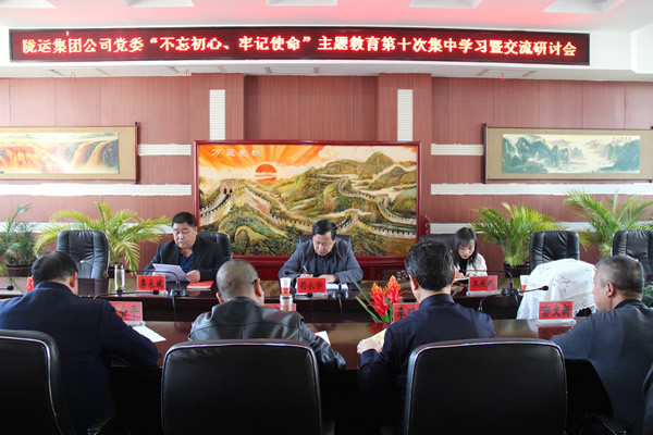 隴運(yùn)集團(tuán)公司黨委召開“不忘初心、牢記使命”主題教育第十次集中學(xué)習(xí)暨交流研討會(huì)