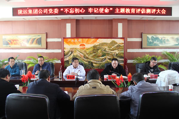 隴運集團公司黨委召開“不忘初心、牢記使命”主題教育評估測評會議