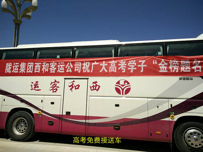 2017年6月，高考期間單位組織高考免費(fèi)車輛